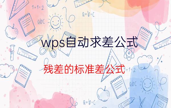 wps自动求差公式 残差的标准差公式？